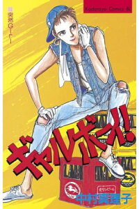 楽天kobo電子書籍ストア ギャルボーイ 1 中村真理子 楽天kobo電子書籍ストア ギャルボーイ 1 中村真理子